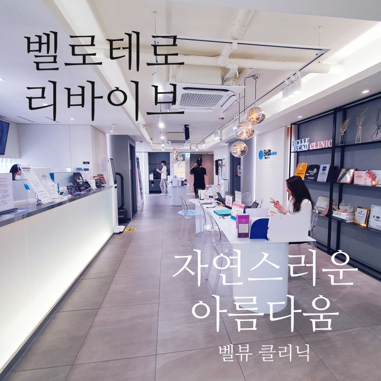 벨로테로 리바이브 스킨부스터를 소개합니다 관련 이미지 1