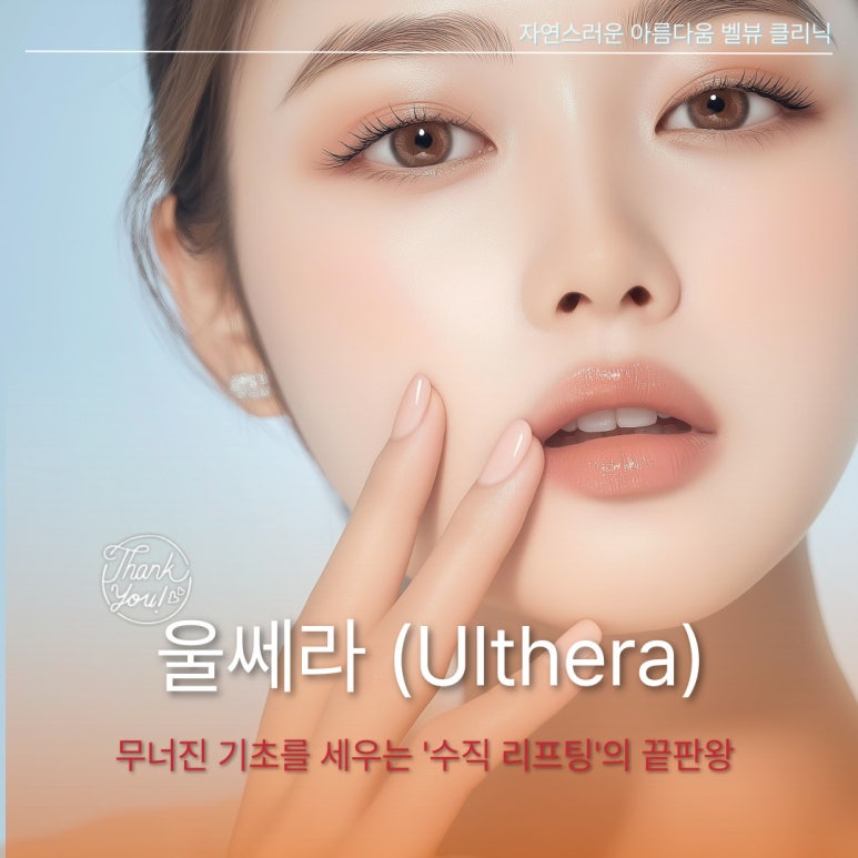 [Dr. Bellvue Column 107] Understanding the Differences Between Ultherapy and Thermage image 3