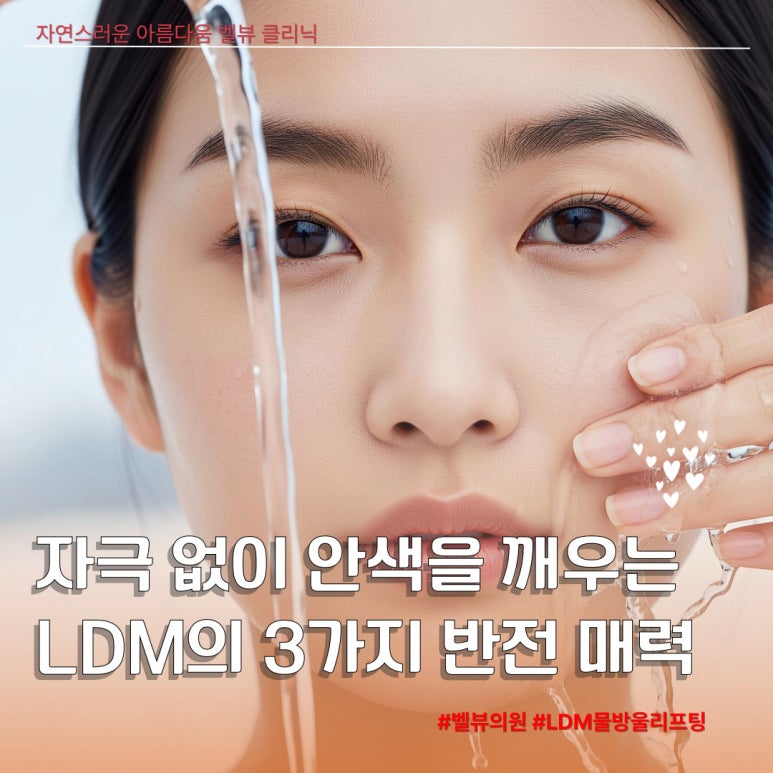 [닥터벨뷰 칼럼 98.] 아픈 레이저 무서우세요? 부기 없고 편안한 LDM 물방울리프팅 관련 이미지 3