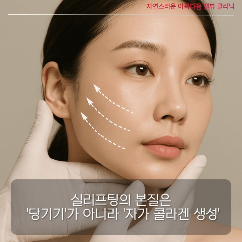 [닥터벨뷰 칼럼 114.]"실리프팅은 나이 들어서 하는 거 아닌가요?" 피부과 의사가 밝히는 실리프팅의 오해와 진실 관련 이미지 2