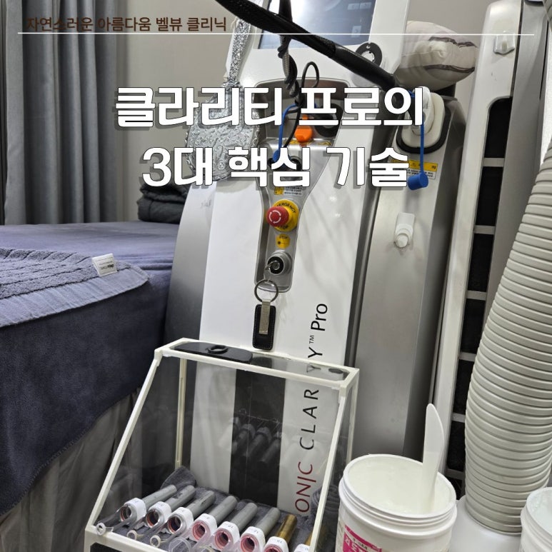 벨뷰 클리닉 클라리티 프로 레이저 치료 A to Z 관련 이미지 4