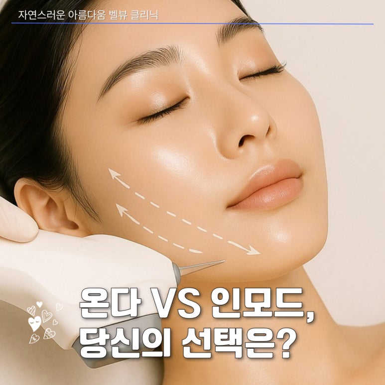 The Battle Between Microwaves and Radiofrequency: How to Choose a Customized Lifting Treatment for Your Face Shape [ONDA vs. InMode] image 9