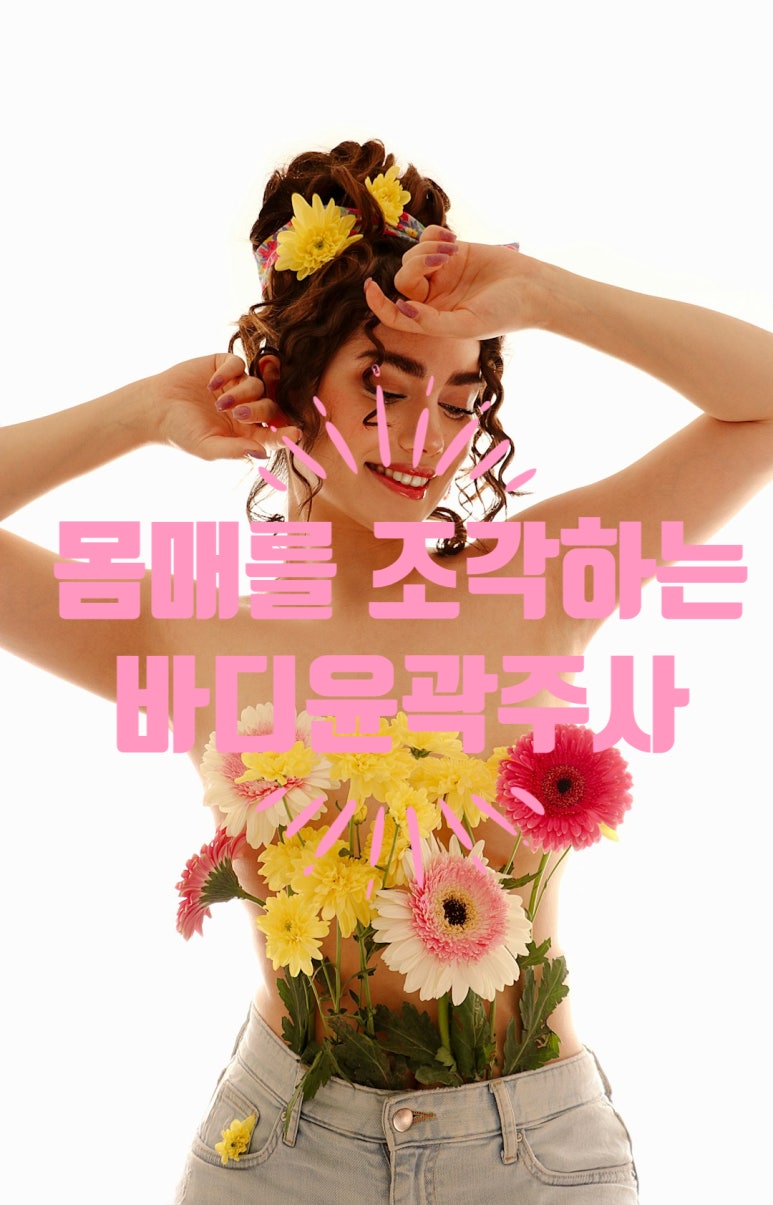 [닥터벨뷰 칼럼 23.] 아름다운 몸매를 가꾸는 바디윤곽주사 요법 관련 이미지 2