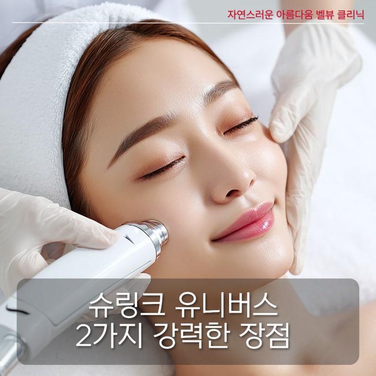 2030도 볼패임 걱정 없이 슈링크 유니버스 하세요 관련 이미지 3