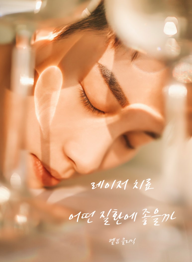 [닥터벨뷰 칼럼 16.] 레이저로 치료할 수 있는 질환 관련 이미지 2