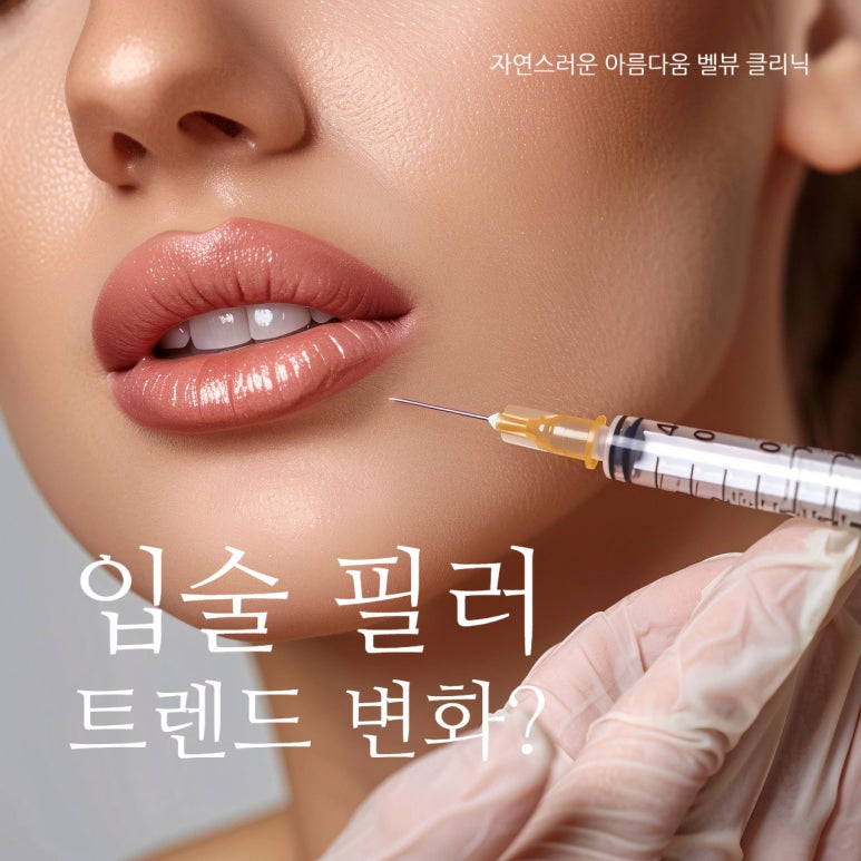 입술과 입가 미세 주름을 위한 부드러운 필러는? 리쥬비엘 W 관련 이미지 5