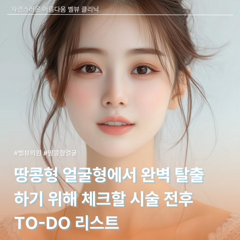 [닥터벨뷰 칼럼 75.] 비우고 채우기, 울퉁불퉁 얼굴형 매끄럽게 하는 시술 전후 체크리스트 관련 이미지 2