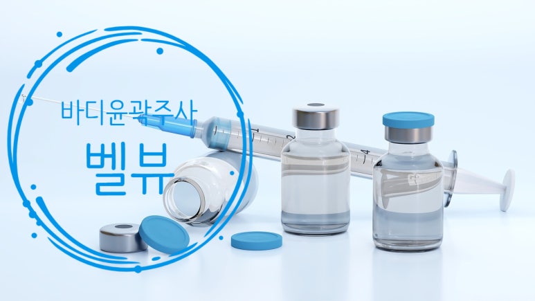 바디윤곽주사, 섬세하게 체형을 조각하는 방법! 관련 이미지 4