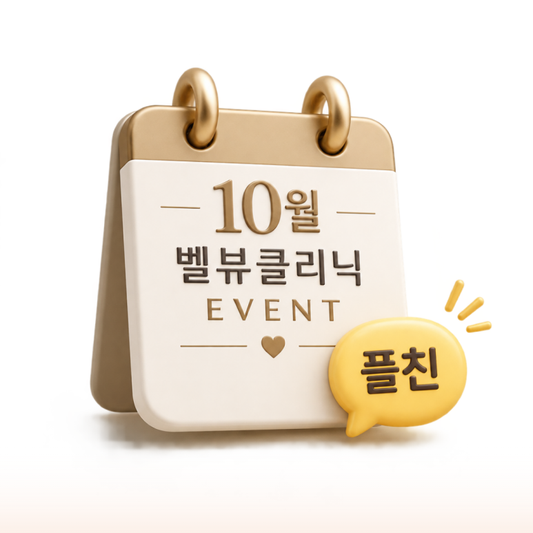 [강남역 피부과] 10월 피부 리셋 플랜, 벨뷰의원 AUTUMN RESET 관련 이미지 1