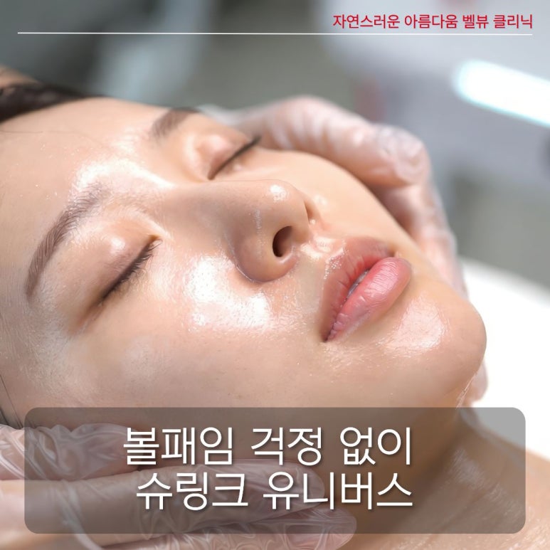 2030도 볼패임 걱정 없이 슈링크 유니버스 하세요 관련 이미지 1