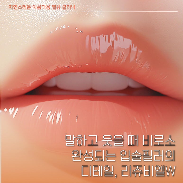 입술과 입가 미세 주름을 위한 부드러운 필러는? 리쥬비엘 W 관련 이미지 2