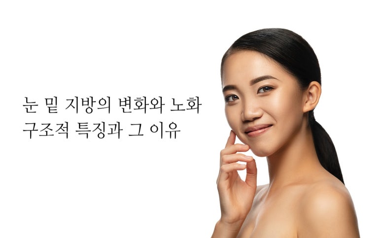 [닥터벨뷰 칼럼 65.] 눈 밑 지방의 변화와 노화: 구조적 특징과 그 이유 관련 이미지 2