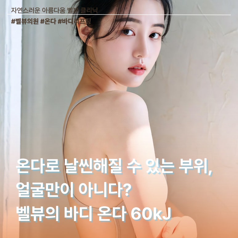 Can ONDA Slim Down More Than Just the Face? Bellevue’s Body ONDA 60 kJ image 2