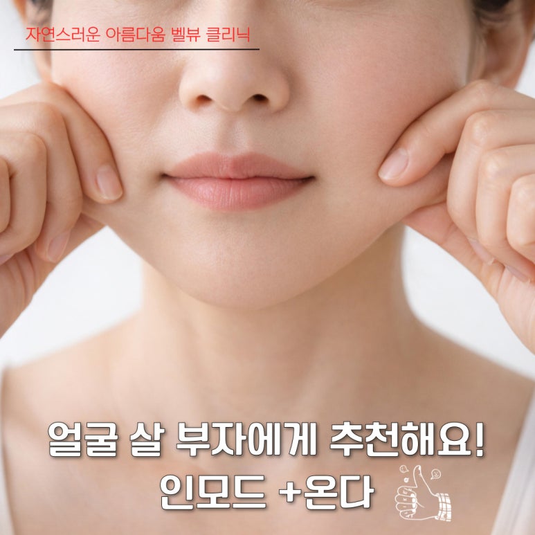 The Battle Between Microwaves and Radiofrequency: How to Choose a Customized Lifting Treatment for Your Face Shape [ONDA vs. InMode] image 2