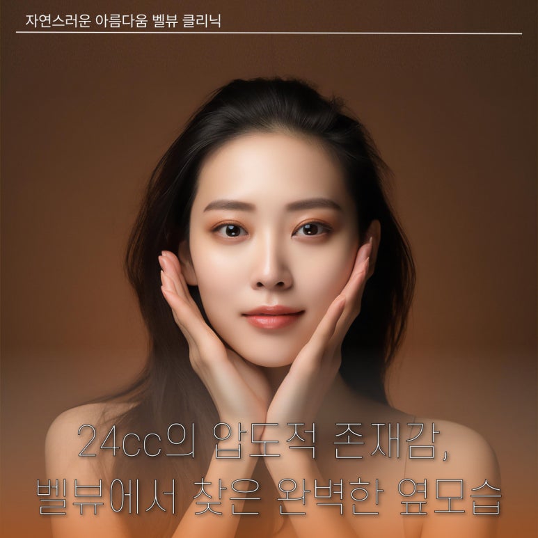 24cc의 압도적 존재감, 강남역 벨뷰의원에서 찾는 완벽한 옆모습 관련 이미지 1