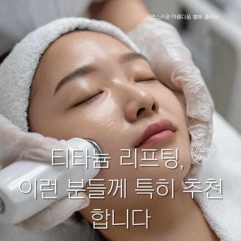 멍, 붓기 없이 하루만에 회복하는 티타늄 리프팅! 어때요? 관련 이미지 6