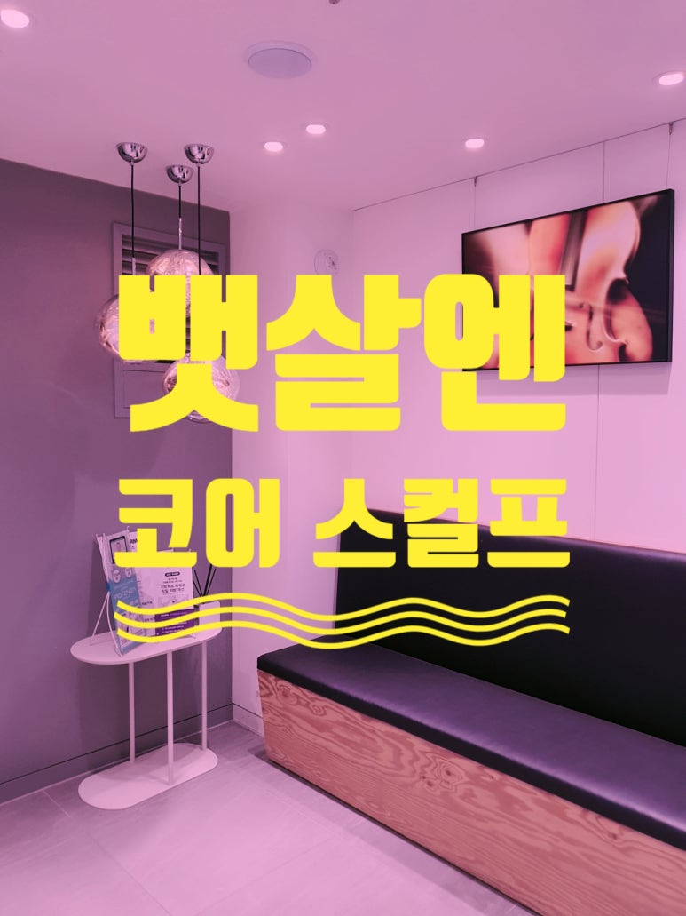넘치는 뱃살, 판판한 엉덩이를 탄력있는 근육으로 바꿔주는 코어스컬프 관련 이미지 1