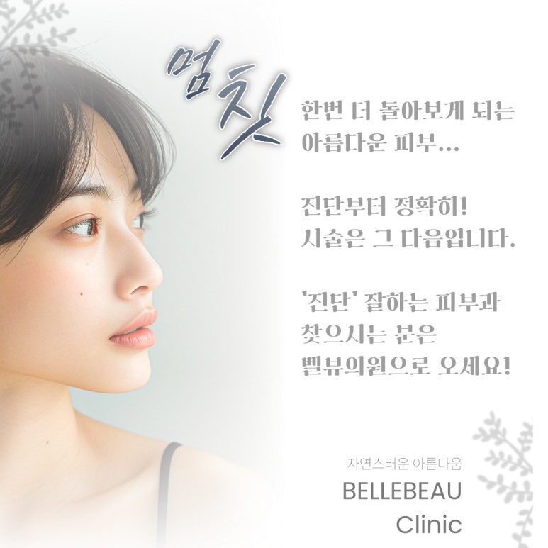 [닥터벨뷰 칼럼 79.] 환절기에 받아주면 좋은 부작용 없는 시술에 대하여 관련 이미지 9