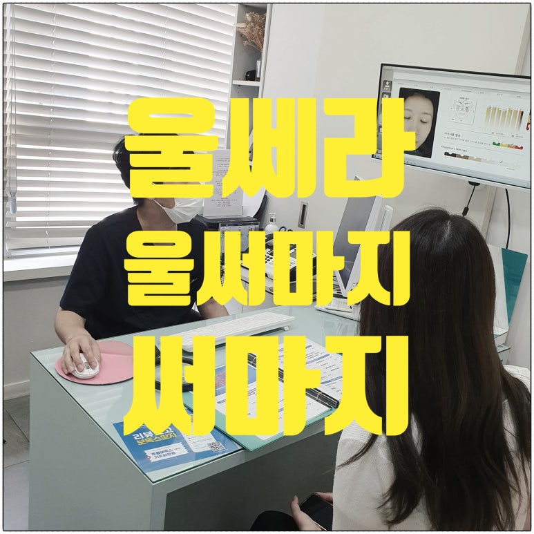 [닥터벨뷰 칼럼 25.] 울쎄라와 써마지, 울써마지 그게 다 뭔지 헷갈리신다면 관련 이미지 2
