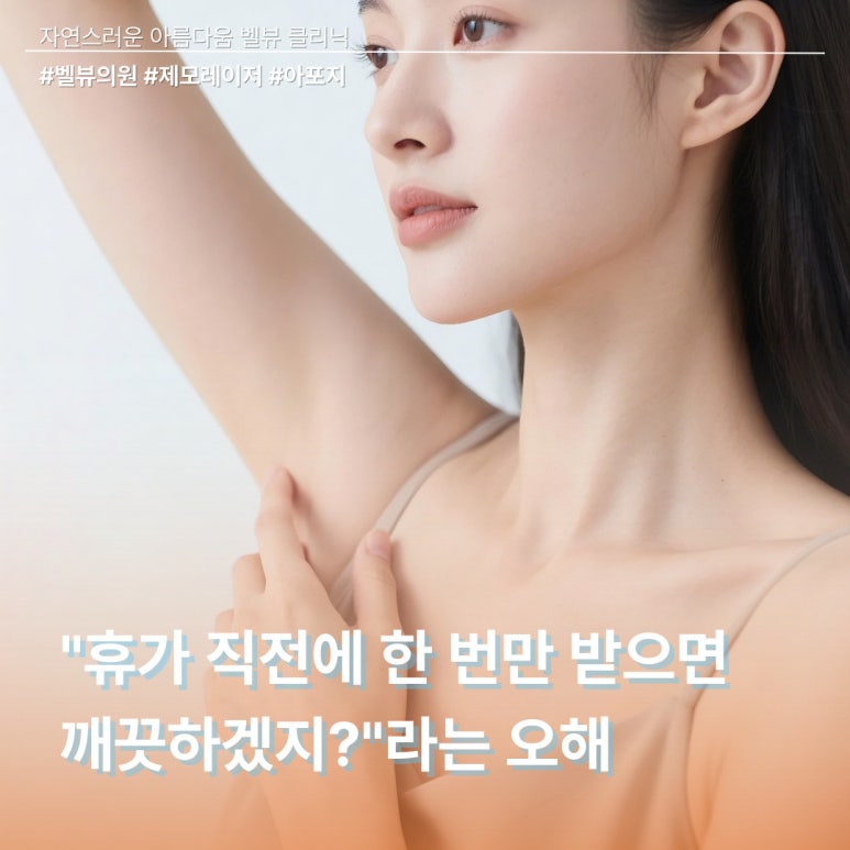 벌써 여름 휴가 D-30, 지금 당장 레이저 제모를 시작해야 하는 이유 관련 이미지 3