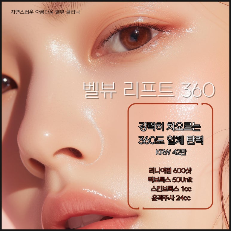 정면보다 치명적인 옆라인의 비밀, [벨뷰 리프트 360]으로 완성하는 입체 윤곽술 관련 이미지 6