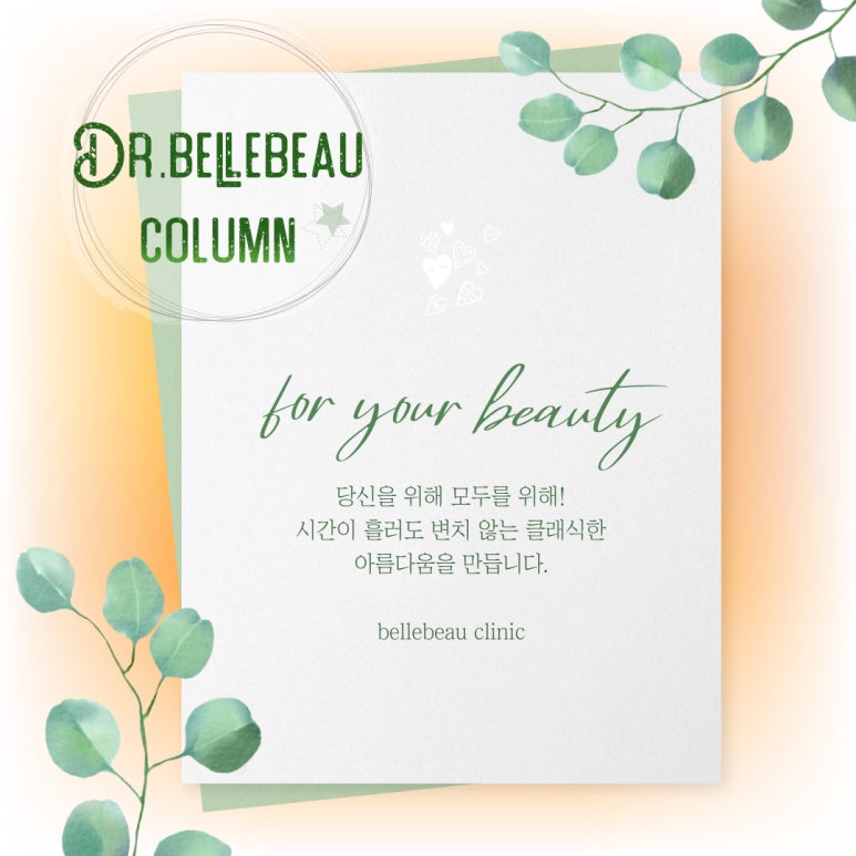 [닥터벨뷰 칼럼 102.] 아픔없는(?) 리쥬란 HB플러스로!닥터 벨뷰가 제안하는 세포 치유의 정석 관련 이미지 1