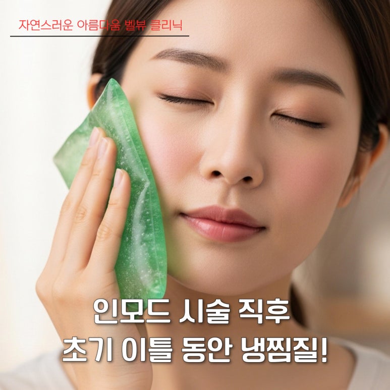 소리 소문 없이 매끄럽게, 인모드 멍 회복 기간 빨리 단축시키는 방법 관련 이미지 2
