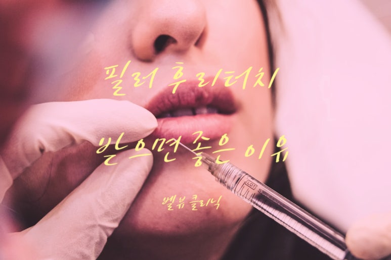 [닥터벨뷰 칼럼 15.] 필러 후 리터치는 왜 하는 걸까요? 관련 이미지 2