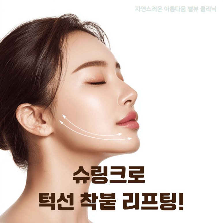 살 빼도 안 빠지는 이중턱·무너진 U라인, 슈링크로 턱선 착붙 리프팅! 관련 이미지 1