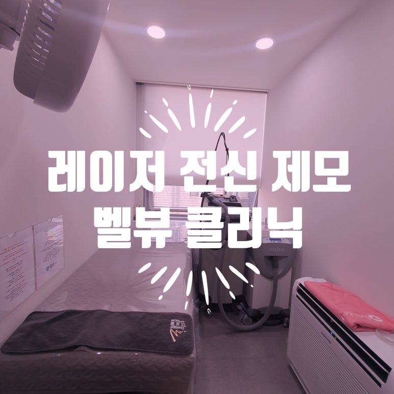 [닥터벨뷰 칼럼 18.] 말끔하게 자신있게 레이저 전신제모 관련 이미지 1