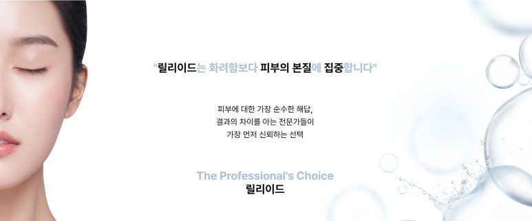 합리적 가격의 갓성비 스킨부스터 릴리이드, 5가지 중 가장 인기 많은 라인은 이것 관련 이미지 2