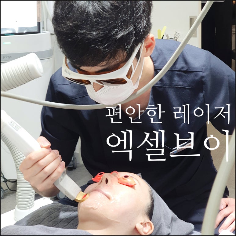 엑셀V 레이저로 실핏줄 혈관없애고 깨끗하고 맑은 피부 톤 찾기 관련 이미지 4