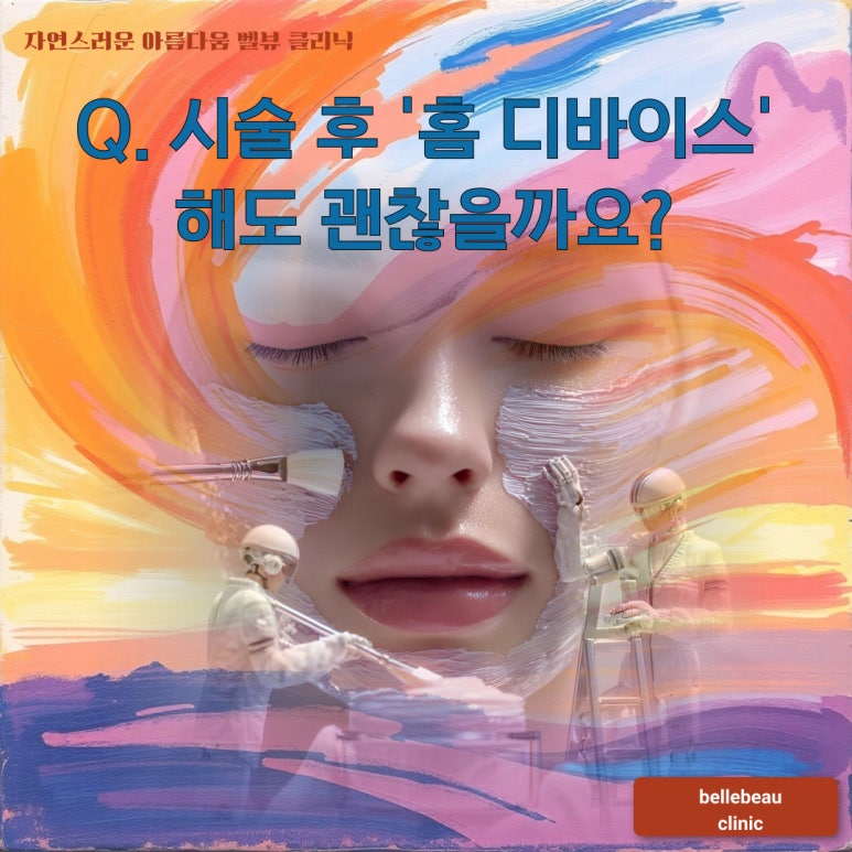 [닥터벨뷰 칼럼 84.] 시술 후 일주일, 관련 이미지 2