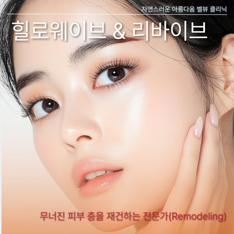 리쥬란 힐러 vs 하이엔드 HA(힐로웨이브&middot;리바이브) 뭐가 다른지 비교해 봅시다 관련 이미지 3