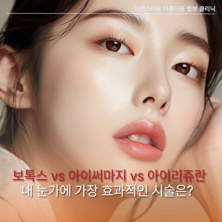 [Dr. Bellevue Column 105.] Crow’s Feet & Under-Eye Wrinkles Have Different Causes, So Why Receive the Same Treatment? (A Complete Comparison of Botox vs. Eye Thermage vs. Rejuran i) image 2