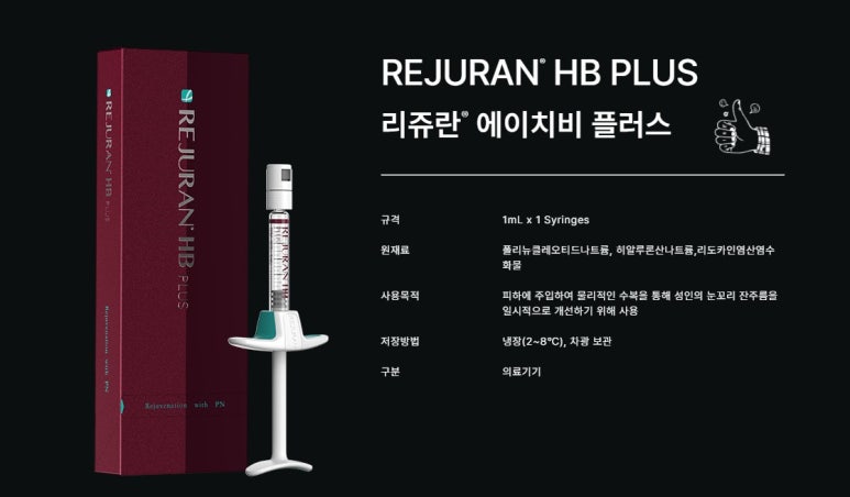 리쥬란 HB플러스의 가장 큰 장점 세 가지 관련 이미지 3