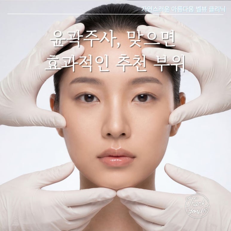 얼굴에 숨은 각(角)을 찾는 윤곽주사의 A to Z 관련 이미지 3