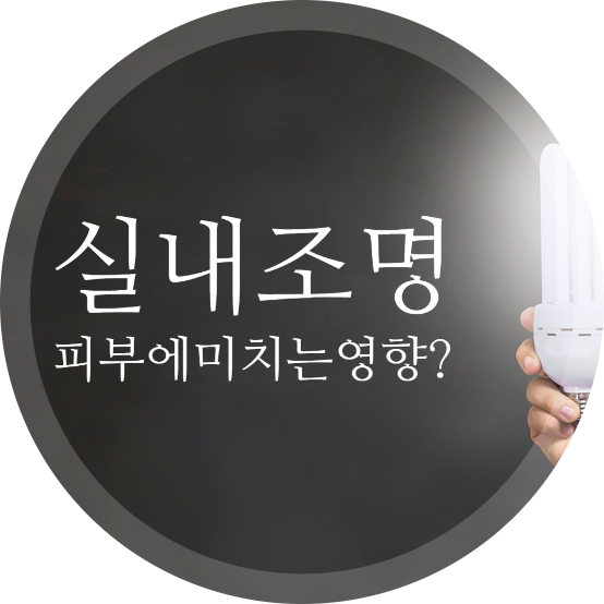 [The Effects of Lighting on Skin] Besides UV, does indoor lighting also affect skin pigmentation and wrinkle formation? image 2