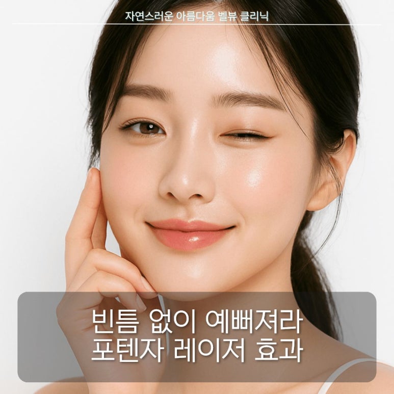 포텐자 레이저, 왜 유명할까? 모공&middot;피부결 개선의 핵심과 진단이 중요한 이유 관련 이미지 1