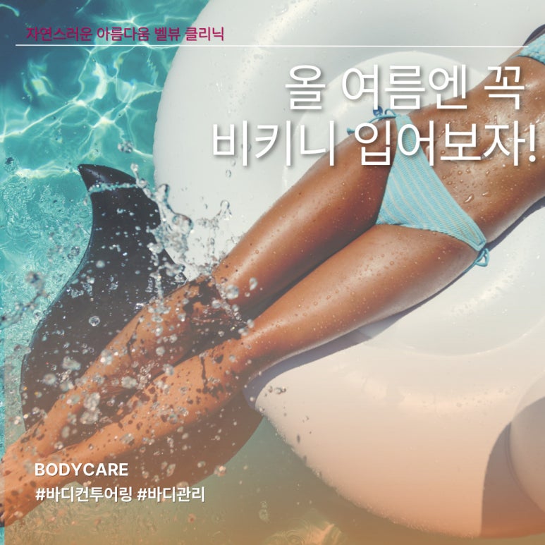 This Vacation, It’s Definitely a Bikini! Fast-Track Body Contouring Completed in Just One Month image 1