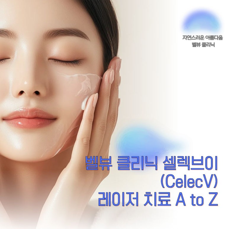 벨뷰 클리닉 셀렉브이(CelecV)레이저 치료 A to Z 관련 이미지 1