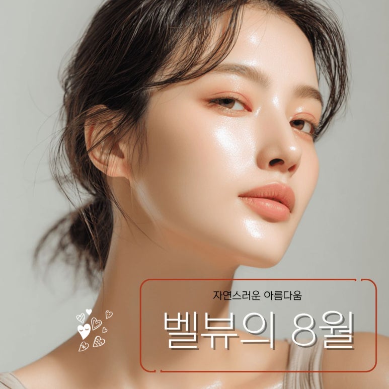 벨뷰의 8월에는 리프팅, 바디케어, 제모 이벤트 선물이 있네요! 확인 필수! 관련 이미지 1