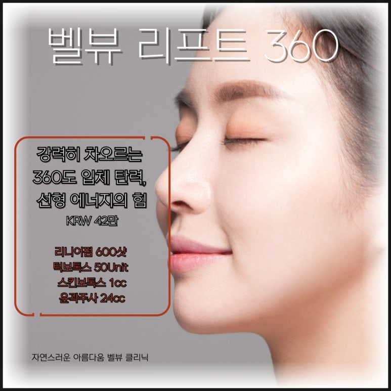 정면보다 치명적인 옆라인의 비밀, [벨뷰 리프트 360]으로 완성하는 입체 윤곽술 관련 이미지 7