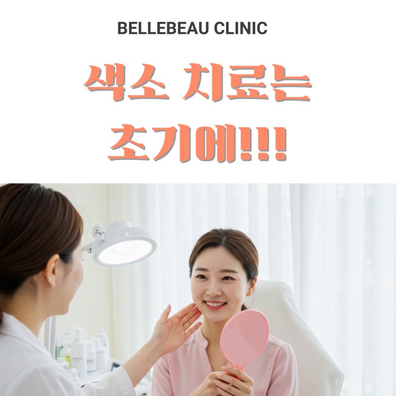 피부과 시술 중 색소는 왜 꼭 초기에 치료하라고 할까? 관련 이미지 10
