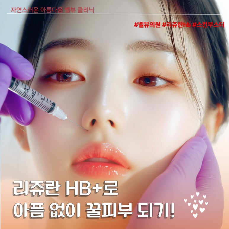 리쥬란 HB플러스의 가장 큰 장점 세 가지 관련 이미지 5