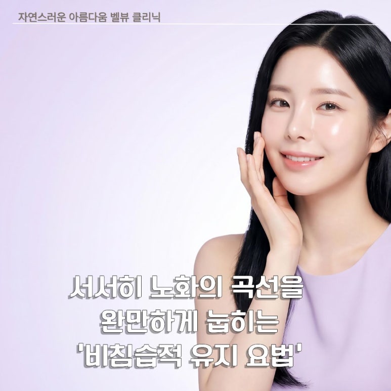 [닥터벨뷰 칼럼 110.] 시간과 우아하게 동행하는 법 관련 이미지 3