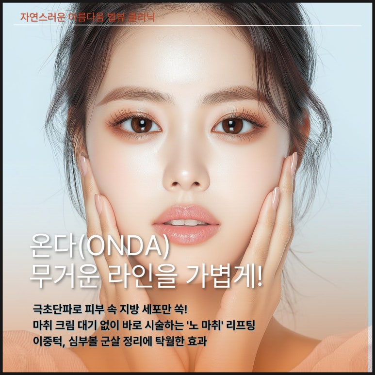 지방은 빼고 라인은 쫙! 벨뷰 시그니처 윤곽주사 X 온다(ONDA) 리프팅 관련 이미지 4