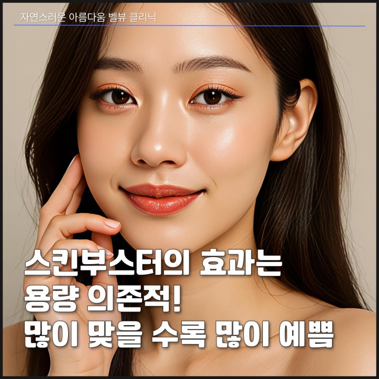 [Dr. Bellview Column 90.] Luxury Skin Completed by a Hair’s Breadth of Difference: Why the Dosage of Skin Boosters Determines the Details of the Result image 8