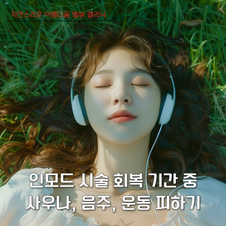 소리 소문 없이 매끄럽게, 인모드 멍 회복 기간 빨리 단축시키는 방법 관련 이미지 4