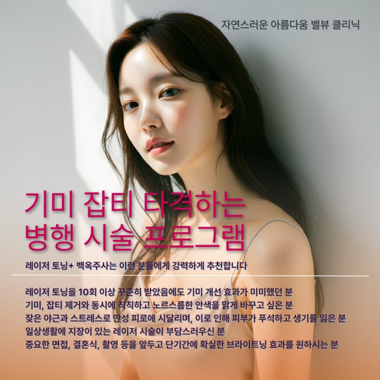 기미·잡티를 뿌리뽑는 치트키 ‘레이저 토닝 + 백옥주사’ 관련 이미지 6